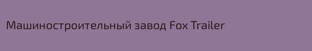 Машиностроительный завод Fox Trailer